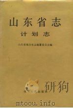 山东省志  55  计划志（1996 PDF版）