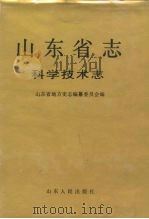 山东省志  64  科学技术志（1996 PDF版）