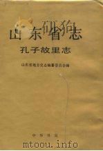 山东省志  71  孔子故里志（1994 PDF版）