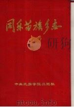 同乐苗族乡志（1993 PDF版）