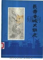 长寿县城关镇志（1985 PDF版）