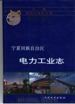 宁夏回族自治区电力工业志（1994 PDF版）