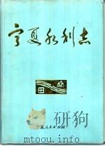 宁夏水利志（1992 PDF版）