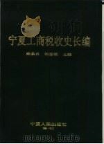 宁夏工商税收史长编（1994 PDF版）