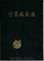 宁夏粮食志（1994 PDF版）