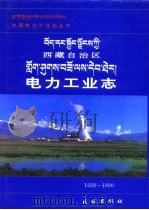 西藏自治区电力工业志（1995 PDF版）