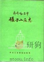 碾子山区志（1995 PDF版）