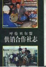 呼伦贝尔盟供销合作社志   1992  PDF电子版封面  7805061424  王毅，陈绍先主编 