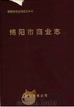 绵阳市商业志     PDF电子版封面    绵阳市商业局编 