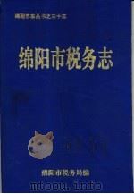 绵阳市税务志（1995 PDF版）