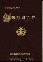 绵阳市审判志（1996 PDF版）
