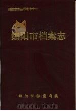 绵阳市档案志（1994 PDF版）