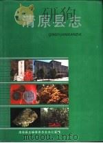 清原县志（1991 PDF版）