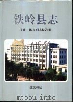 铁岭县志（1993 PDF版）