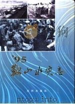 95鞍山水灾志（1996 PDF版）