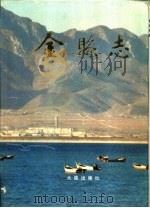 金县志（1989 PDF版）