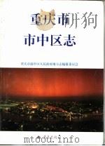 重庆市市中区志（1997 PDF版）