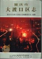 重庆市大渡口区志（1995 PDF版）