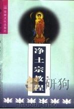 净土宗教程（1998 PDF版）