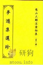 憨山大师法汇初集  第1册  梦游集选珍   1997  PDF电子版封面    沐恩弟子张永俭居士汇编 