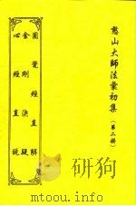 憨山大师法汇初集  第2册  圆觉经直解（1997 PDF版）