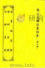 憨山大师法汇初集  第2册  金刚决疑（1997 PDF版）