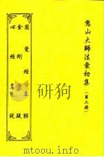 憨山大师法汇初集  第2册  心经直说（1997 PDF版）
