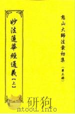 憨山大师法汇初集  第3册  妙法莲华经通义  上中下（1997 PDF版）