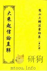 憨山大师法汇初集  第6册  大乘起信论直解（1997 PDF版）