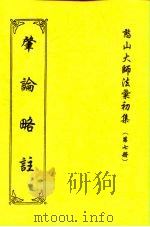 憨山大师法汇初集  第7册  肇论略注（1997 PDF版）