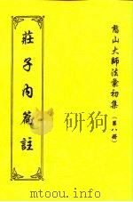 憨山大师法汇初集  第8册  庄子内篇注（1997 PDF版）