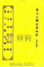 憨山大师法汇初集  第9册  大学纲目决疑（1997 PDF版）