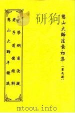 憨山大师法汇初集  第9册  老子道德经解（1997 PDF版）
