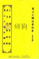 憨山大师法汇初集  第9册  憨山大师年谱疏（1997 PDF版）