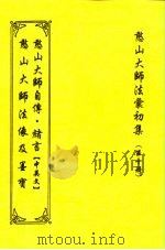 憨山大师法汇初集  第10册  憨山大师法相及墨宝（1997 PDF版）