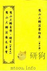 憨山大师法汇初集  第10册  憨山大师自传  中英合刊（1997 PDF版）