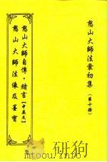 憨山大师法汇初集  第10册  憨山大师绪言  中英合刊（1997 PDF版）