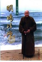 明旸法师（1996 PDF版）