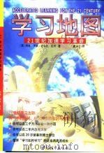 学习地图  21世纪加速学习革命   1999  PDF电子版封面  7507411869  （美）柯林·罗斯（Colin Rose），（美）麦尔孔·尼可 