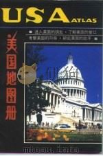 美国地图册   1995  PDF电子版封面  750310564X  中国地图出版社编 