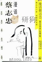 漫话蔡志忠  蔡志忠半生传奇（1995 PDF版）