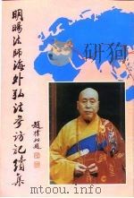 明旸法师海外弘法参访记续集（1995 PDF版）