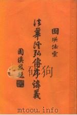 妙法莲华经弘传序讲义（1996 PDF版）