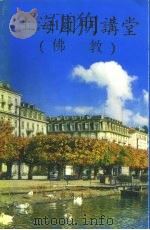 上海圆明讲堂  佛教  第1册-第5册（1994 PDF版）