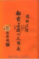 劝发菩提心文讲议   1988  PDF电子版封面    圆瑛法师 