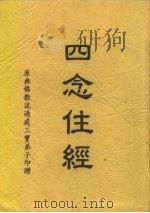 四念住经（1997 PDF版）