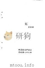 忆   1996  PDF电子版封面  7540201185  俞平伯撰；丰子恺绘 