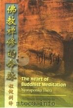 佛教禅定的命脉（1999 PDF版）