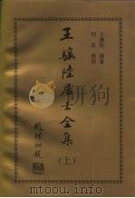 王骧陆居士全集  上（1997 PDF版）