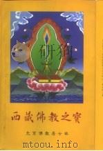 西藏佛教之宝（1998 PDF版）